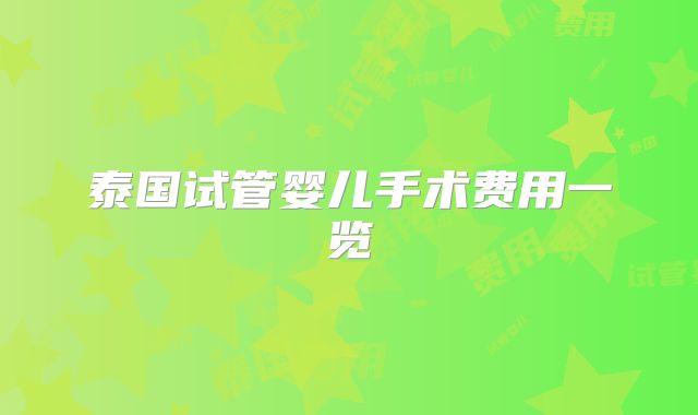 泰国试管婴儿手术费用一览