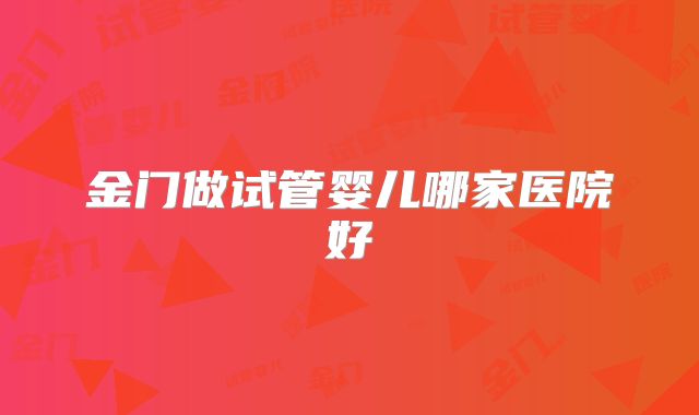 金门做试管婴儿哪家医院好