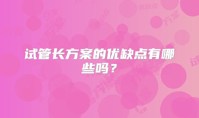 试管长方案的优缺点有哪些吗?