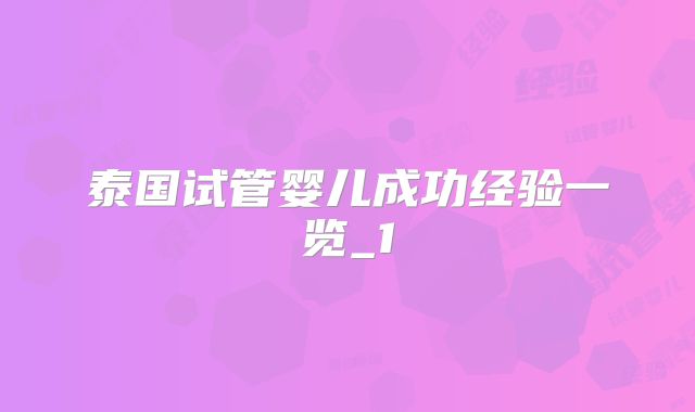 泰国试管婴儿成功经验一览_1