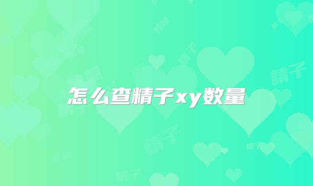 怎么查精子xy数量