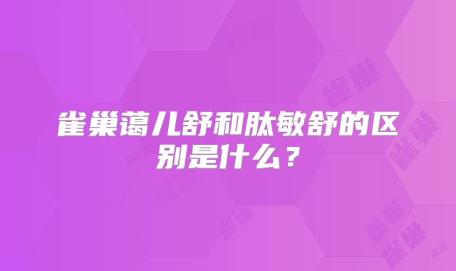 雀巢蔼儿舒和肽敏舒的区别是什么？