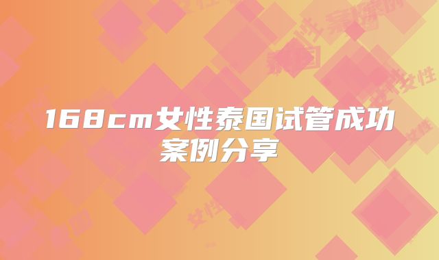 168cm女性泰国试管成功案例分享