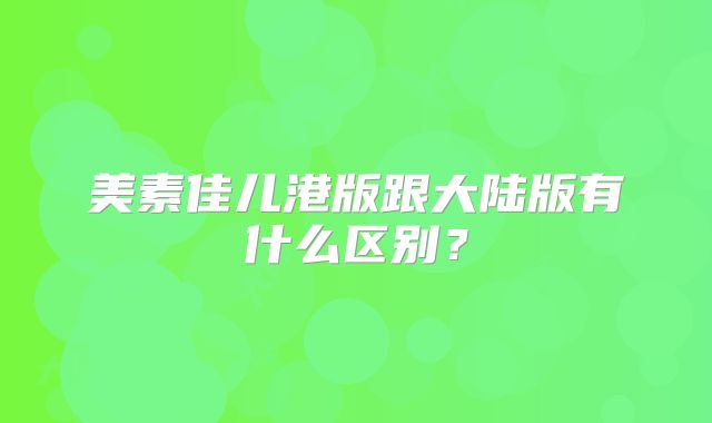 美素佳儿港版跟大陆版有什么区别？
