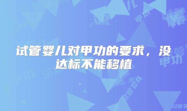 试管婴儿对甲功的要求,没达标不能移植
