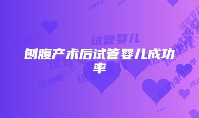刨腹产术后试管婴儿成功率