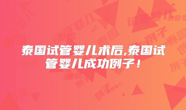 泰国试管婴儿术后,泰国试管婴儿成功例子！