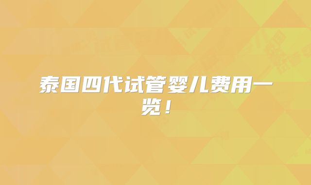 泰国四代试管婴儿费用一览!
