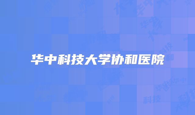 华中科技大学协和医院