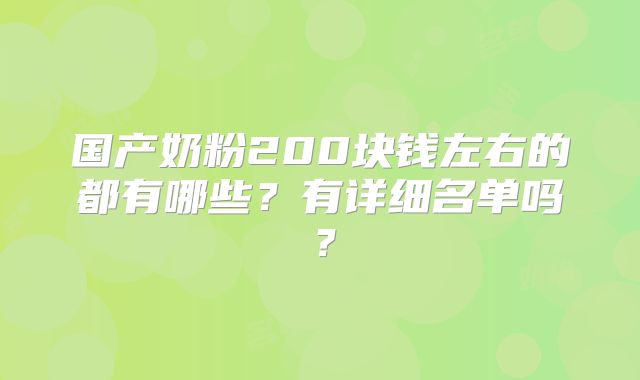 国产奶粉200块钱左右的都有哪些？有详细名单吗？
