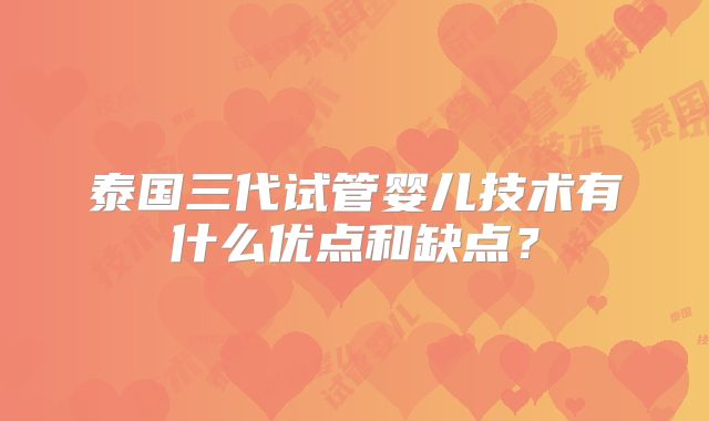 泰国三代试管婴儿技术有什么优点和缺点?