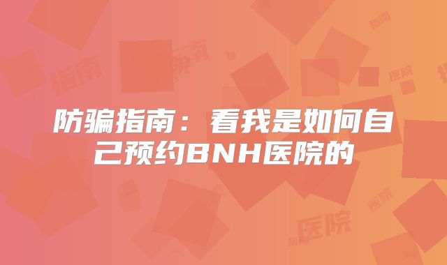 防骗指南：看我是如何自己预约BNH医院的