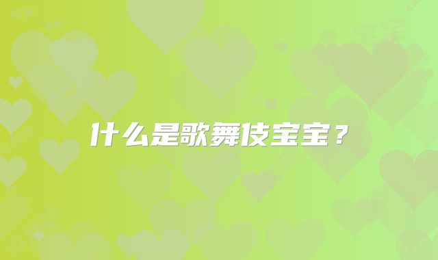 什么是歌舞伎宝宝？
