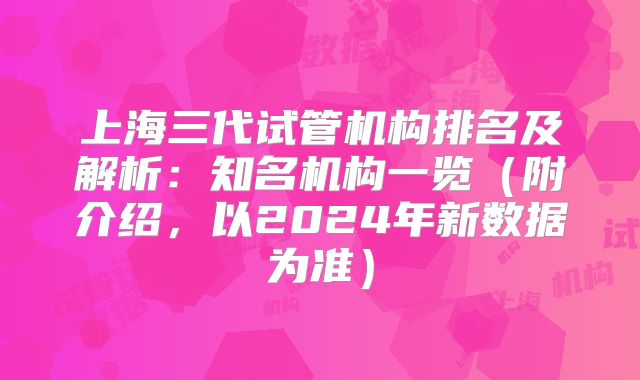 上海三代试管机构排名及解析：知名机构一览（附介绍，以2024年新数据为准）