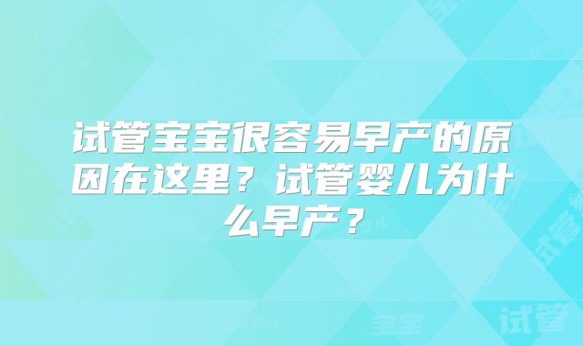 试管宝宝很容易早产的原因在这里？试管婴儿为什么早产？