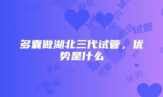 多囊做湖北三代试管,优势是什么