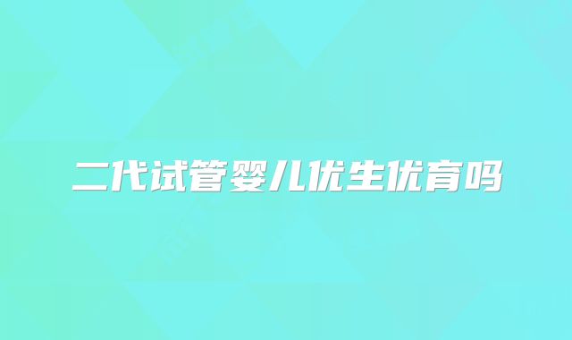 二代试管婴儿优生优育吗
