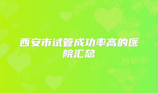 西安市试管成功率高的医院汇总
