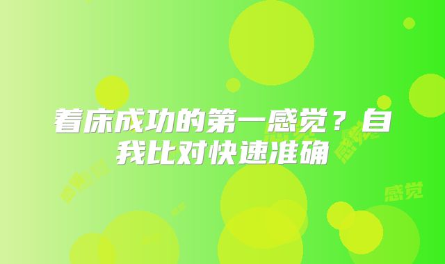 着床成功的第一感觉？自我比对快速准确