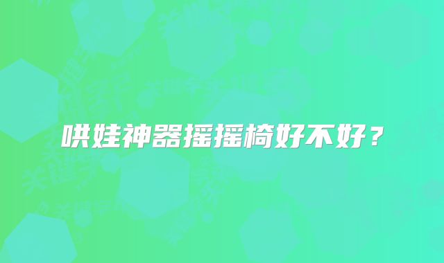 哄娃神器摇摇椅好不好？
