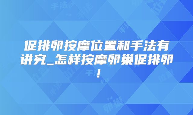 促排卵按摩位置和手法有讲究_怎样按摩卵巢促排卵！