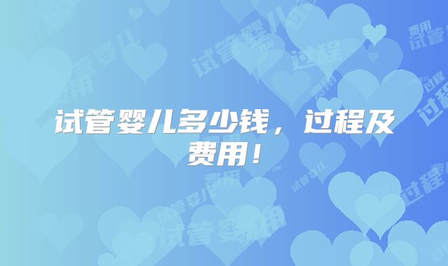 试管婴儿多少钱,过程及费用!