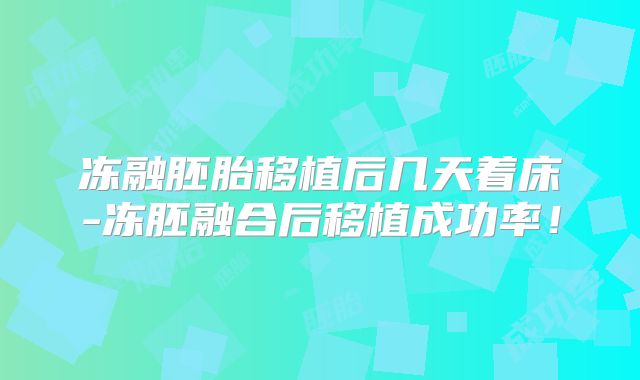 冻融胚胎移植后几天着床-冻胚融合后移植成功率!