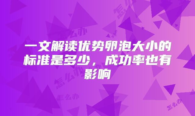 一文解读优势卵泡大小的标准是多少,成功率也有影响