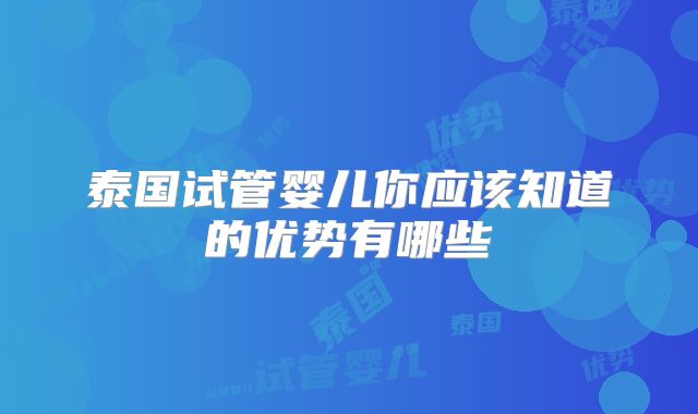 泰国试管婴儿你应该知道的优势有哪些