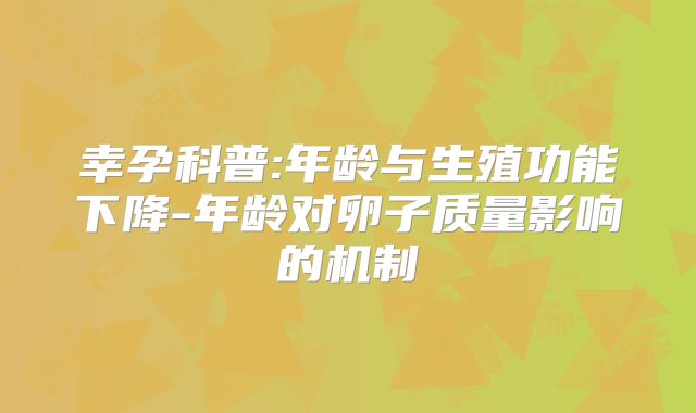 幸孕科普:年龄与生殖功能下降-年龄对卵子质量影响的机制