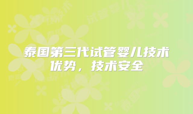泰国第三代试管婴儿技术优势，技术安全