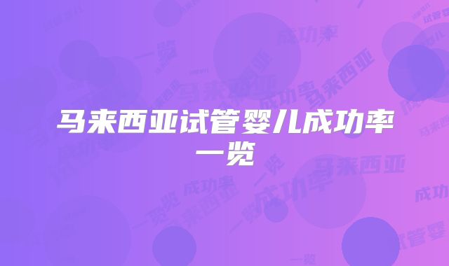 马来西亚试管婴儿成功率一览