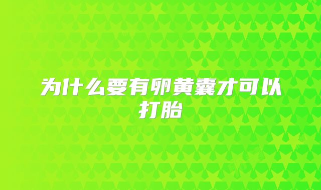 为什么要有卵黄囊才可以打胎
