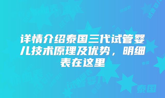 详情介绍泰国三代试管婴儿技术原理及优势，明细表在这里