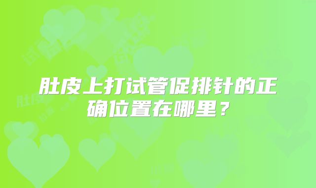 肚皮上打试管促排针的正确位置在哪里？