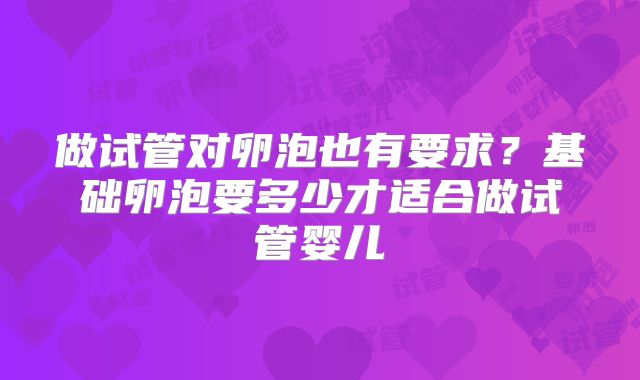 做试管对卵泡也有要求？基础卵泡要多少才适合做试管婴儿