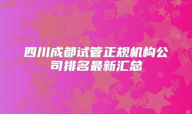 四川成都试管正规机构公司排名最新汇总