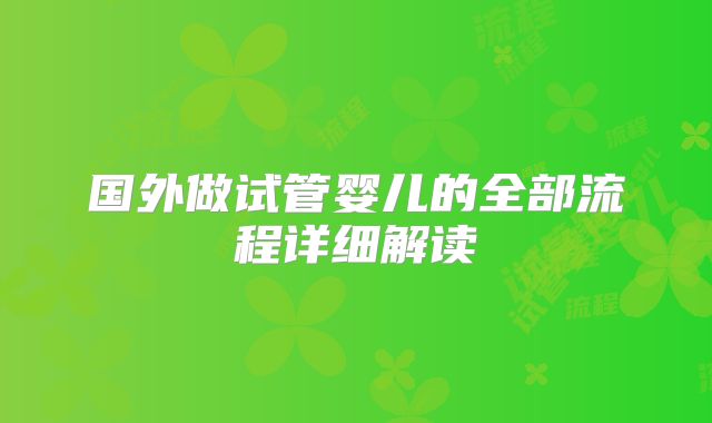 国外做试管婴儿的全部流程详细解读