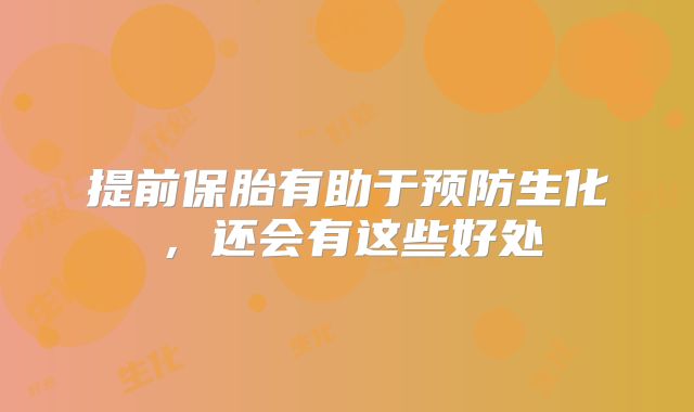提前保胎有助于预防生化,还会有这些好处