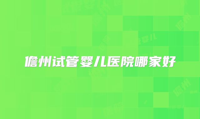 儋州试管婴儿医院哪家好