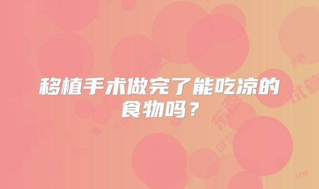 移植手术做完了能吃凉的食物吗？