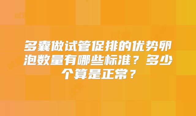 多囊做试管促排的优势卵泡数量有哪些标准？多少个算是正常？