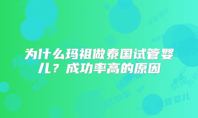 为什么玛祖做泰国试管婴儿？成功率高的原因