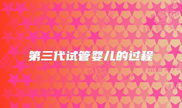 第三代试管婴儿的过程