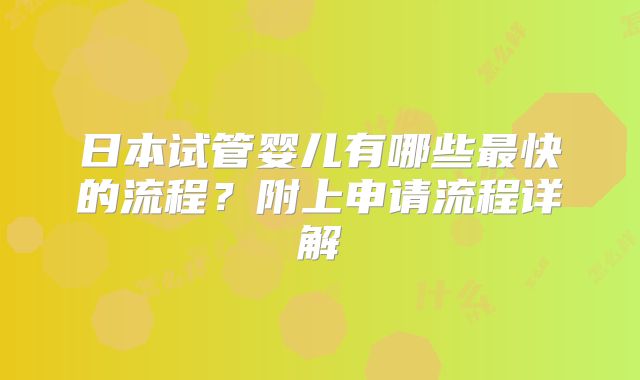 日本试管婴儿有哪些最快的流程?附上申请流程详解