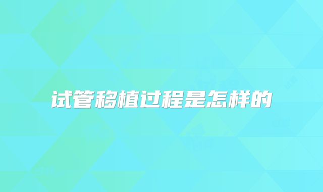 试管移植过程是怎样的