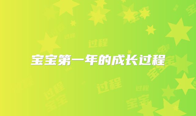 宝宝第一年的成长过程