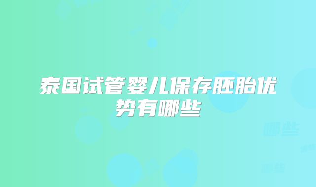 泰国试管婴儿保存胚胎优势有哪些