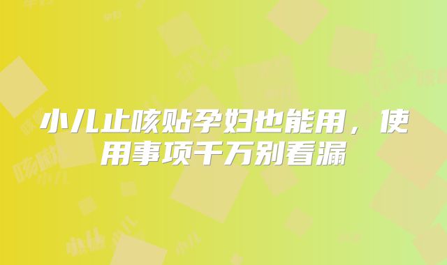 小儿止咳贴孕妇也能用，使用事项千万别看漏
