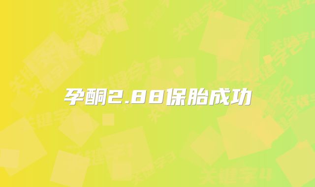孕酮2.88保胎成功